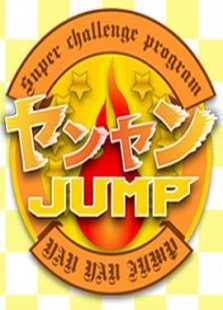 羊羊JUMP