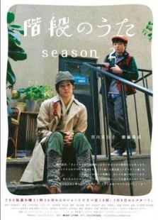 階段のうた Season2