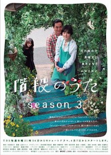 階段のうた Season3