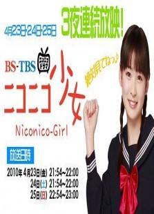 ニコニコ少女