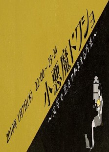 小悪魔ドクショ ?文学で恋をつかまえる方法?