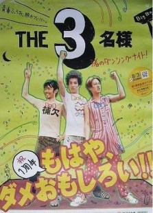 THE 3人