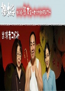 裸の大将 火の国?熊本篇