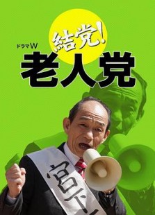 结党!老人党