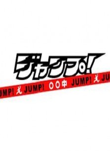 ジャンプ!○○中