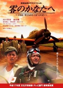 零のかなたへ?THE WINDS OF GOD?