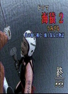 海猿2 NHK版