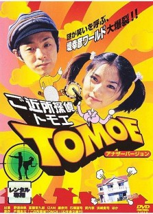 ご近所探偵TOMOE