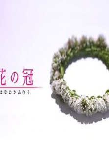 花之冠