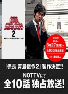 係長 青島俊作2 事件はまたまた取調室で起きている！