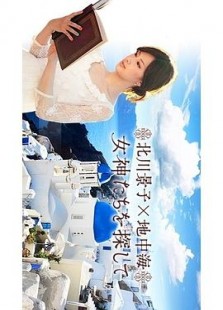 北川景子×地中海探寻古希腊女神的秘密