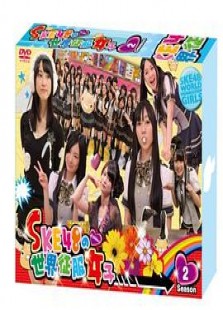 SKE48の世界征服女子 season 2