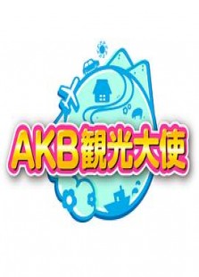 AKB観光大使