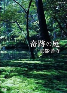 奇跡の庭 京都?苔寺