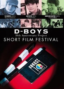 D-BOYS 10th Anniversary Project ショートフィルムフェスティバル