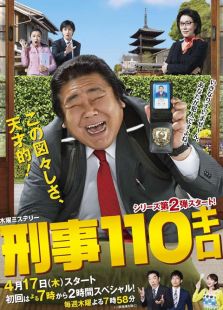 刑警110公斤第二季