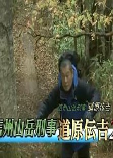 信州山岳刑事 道原传吉2