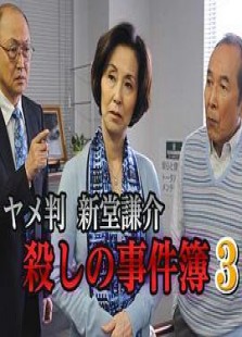 退休法官 新堂谦介 杀人事件簿3