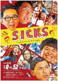 SICKS?みんながみんな、何かの病気?