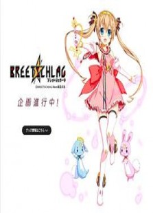 BREETSCHLAG（ブレットシュラーク）