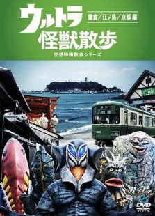 ウルトラ怪獣散歩 1stシーズン