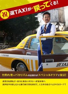 了不起的选TAXI特别篇