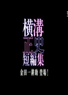 横沟正史短篇集金田一耕助登场