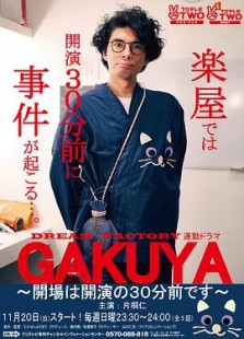 GAKUYA～開場は開演の30分前です～