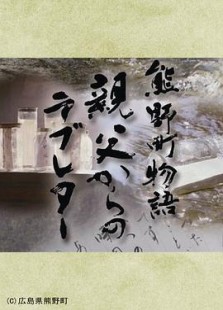 熊野町物語～親父からのラブレター～