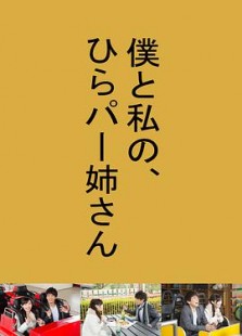 僕と私の、ひらパー姉さん