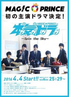 本気ドラ～Spin the Sky～