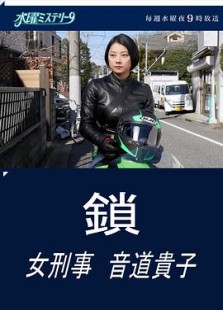 锁女刑警音道贵子