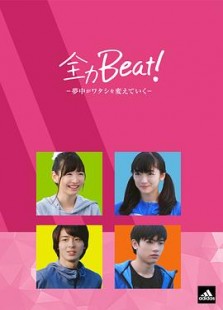 全力Beat!-夢中がワタシを変えていく-