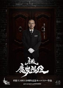 牙狼:魔戒烈传