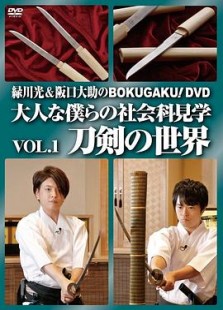 緑川光&阪口大助のBOKUGAKU! Vol.1 刀剣の世界