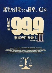 99.9:刑事专业律师第二季