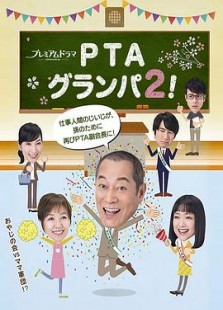 PTA爷爷2！