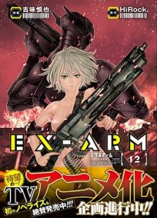 EX-ARM エクスアーム