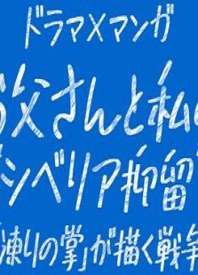 お父さんと私の“シベリア抑留”-『凍りの掌』が描く戦争-