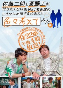 佐藤二朗と斎藤工が行きたくない街No.1名古屋の ドラマに出演するにあたり色々考えてみた