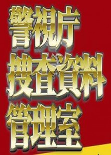 警視庁捜査資料管理室