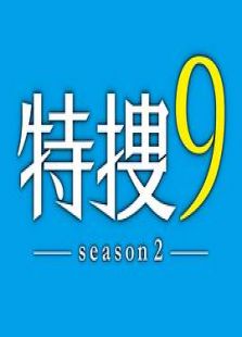 特捜9 season2