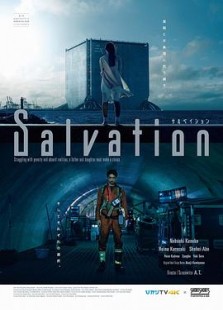 サルベイション Salvation