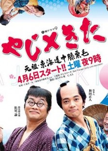 やじ×きた 元祖?東海道中膝栗毛