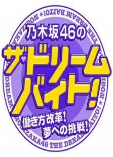 乃木坂46的THE·梦想打工！