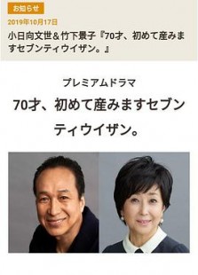 70才、初めて産みますセブンティウイザン。