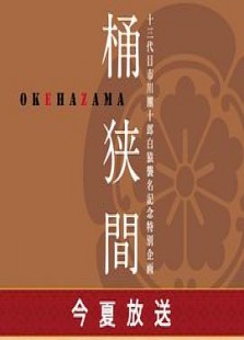 桶狭间～织田信长～