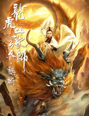 龙虎山张天师.麒麟