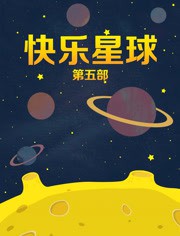 快乐星球5