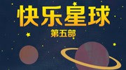 快乐星球5